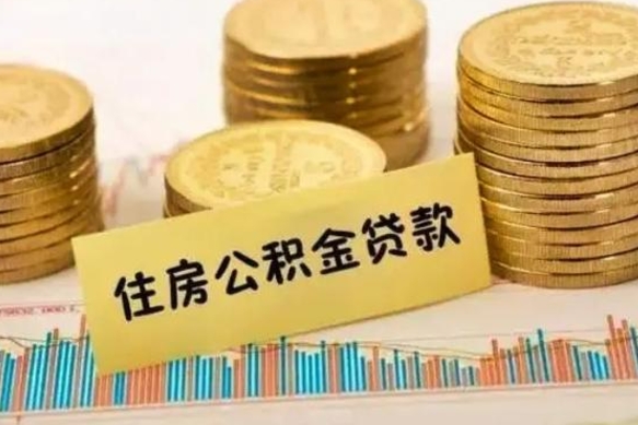 澳门离职取公积金（离职取公积金流程）